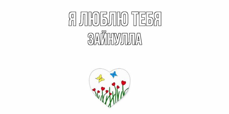 Картинка Я люблю тебя, Зайнулла