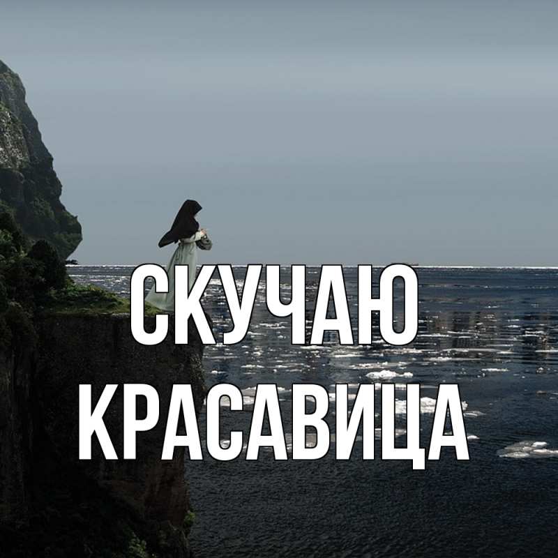 Картинка Скучаю, Красавица