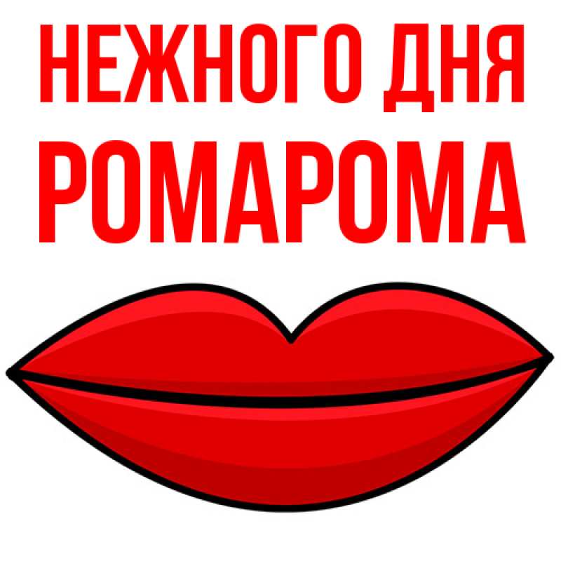 Картинка Нежного дня, РомаРома