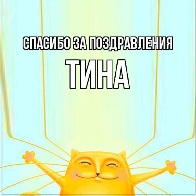 Картинка Спасибо за поздравления, Тина
