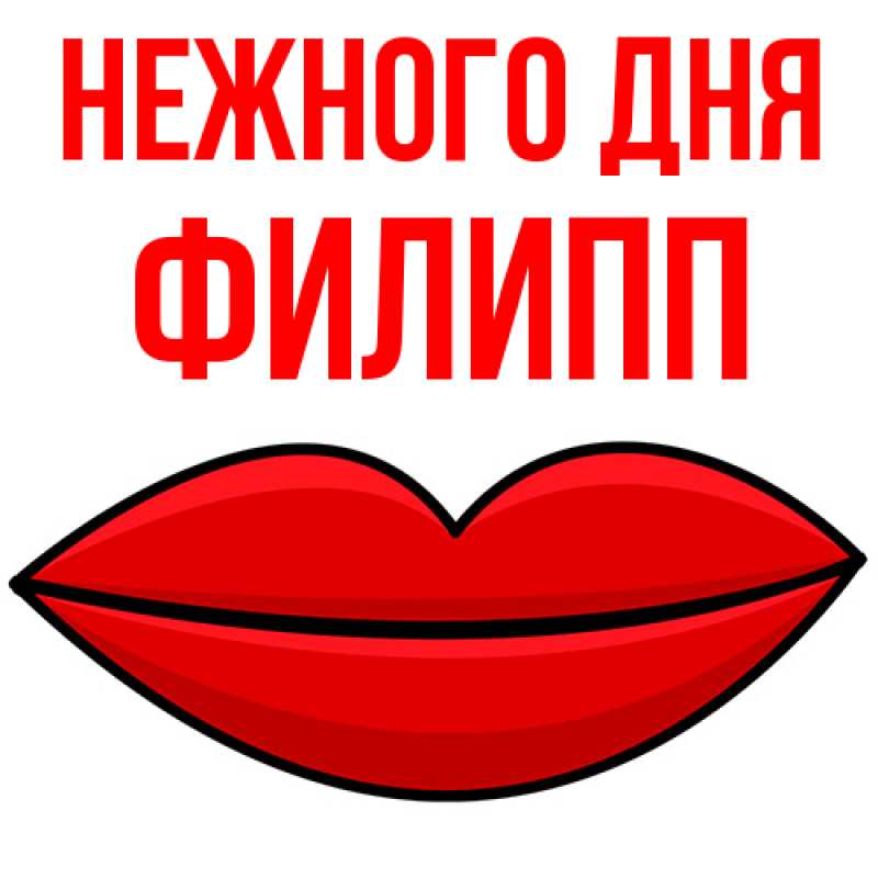 Картинка Нежного дня, Филипп