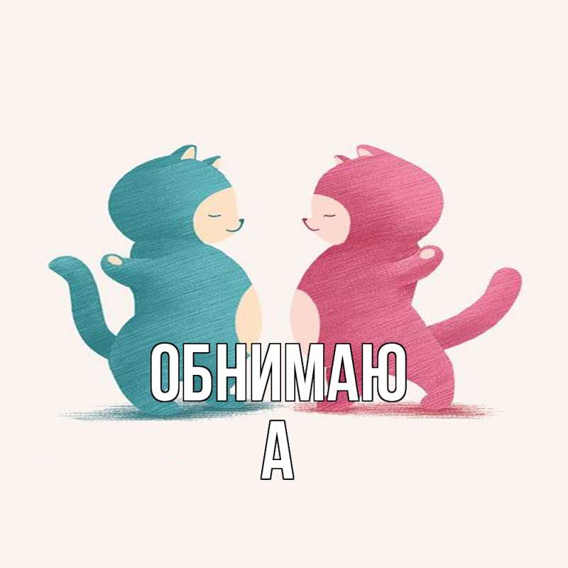 Картинка Обнимаю, а