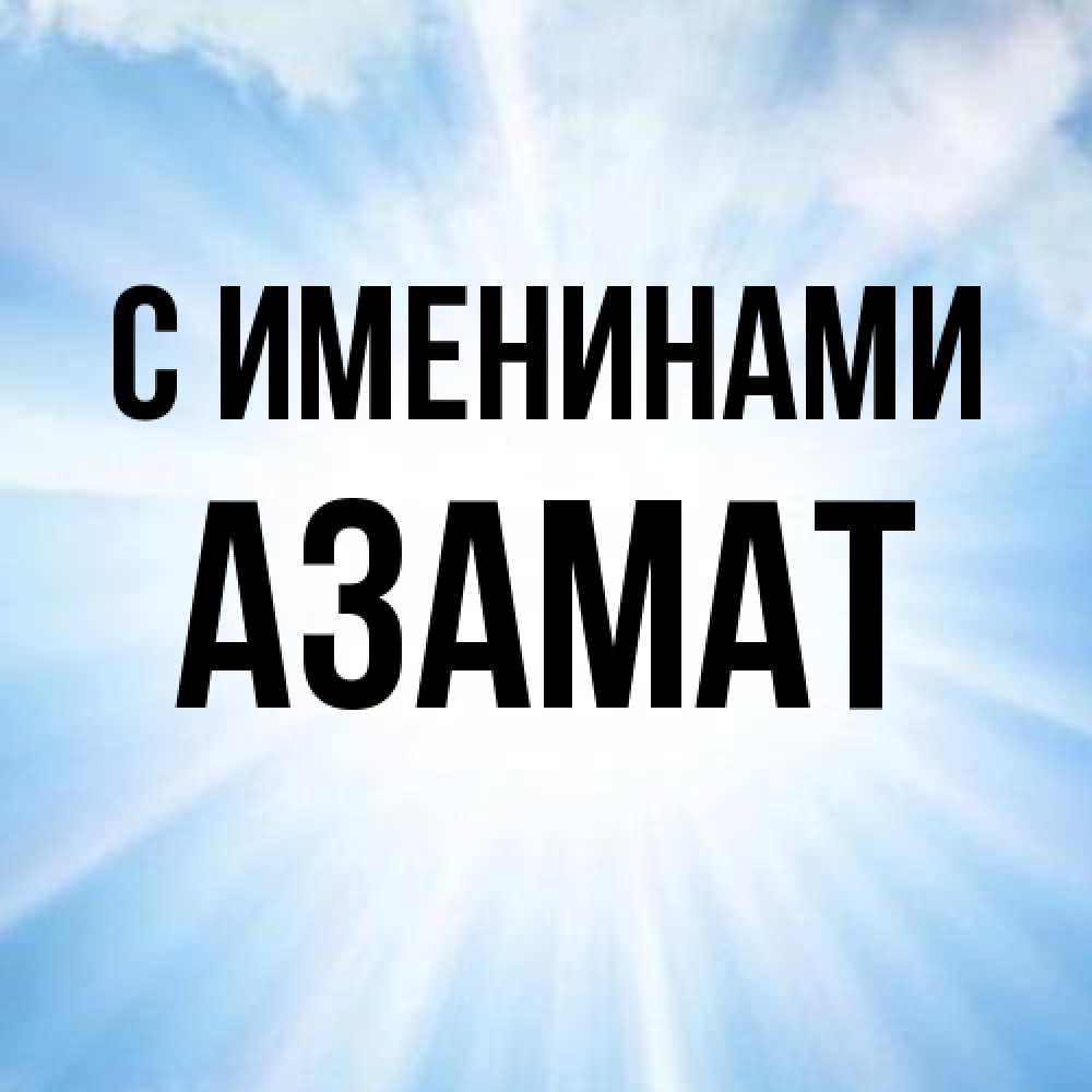 Открытка  с именем. Азамат, С именинами  
