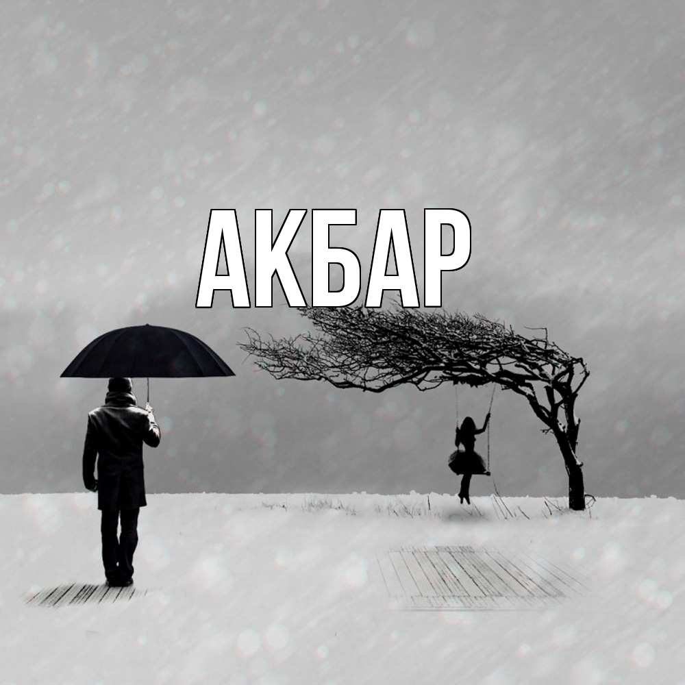 Открытка  с именем. Акбар, Главная  