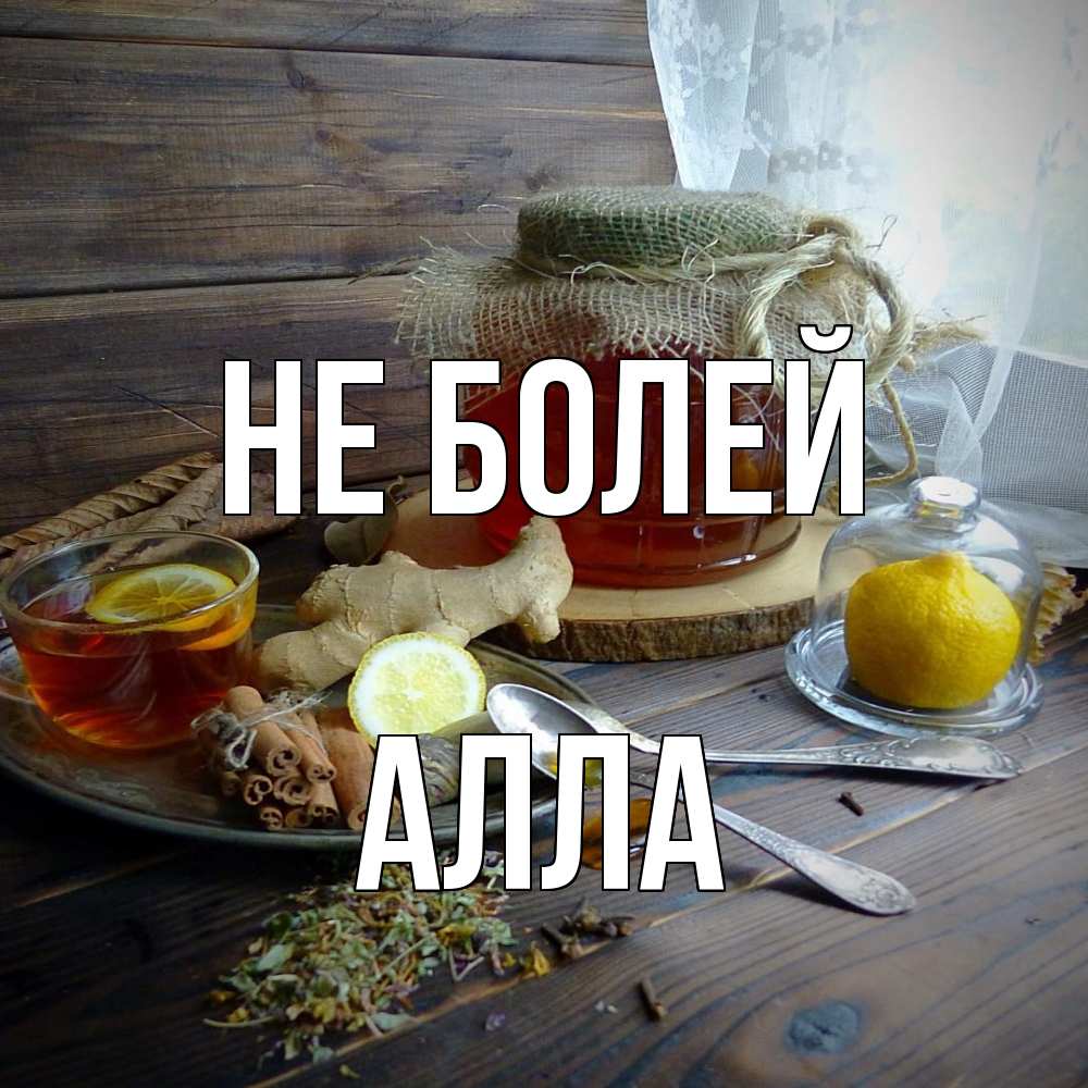 Открытка  с именем. Алла, Не болей  