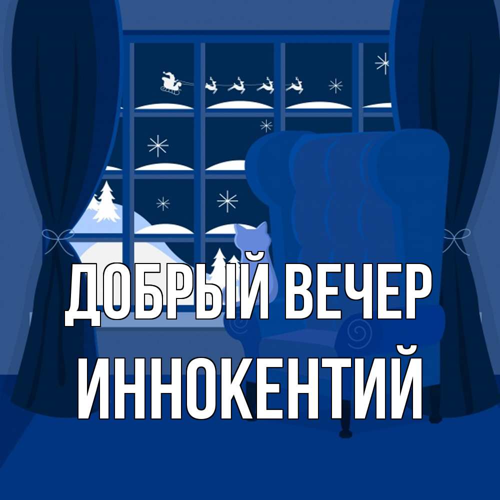 Открытка  с именем. Иннокентий, Добрый вечер  