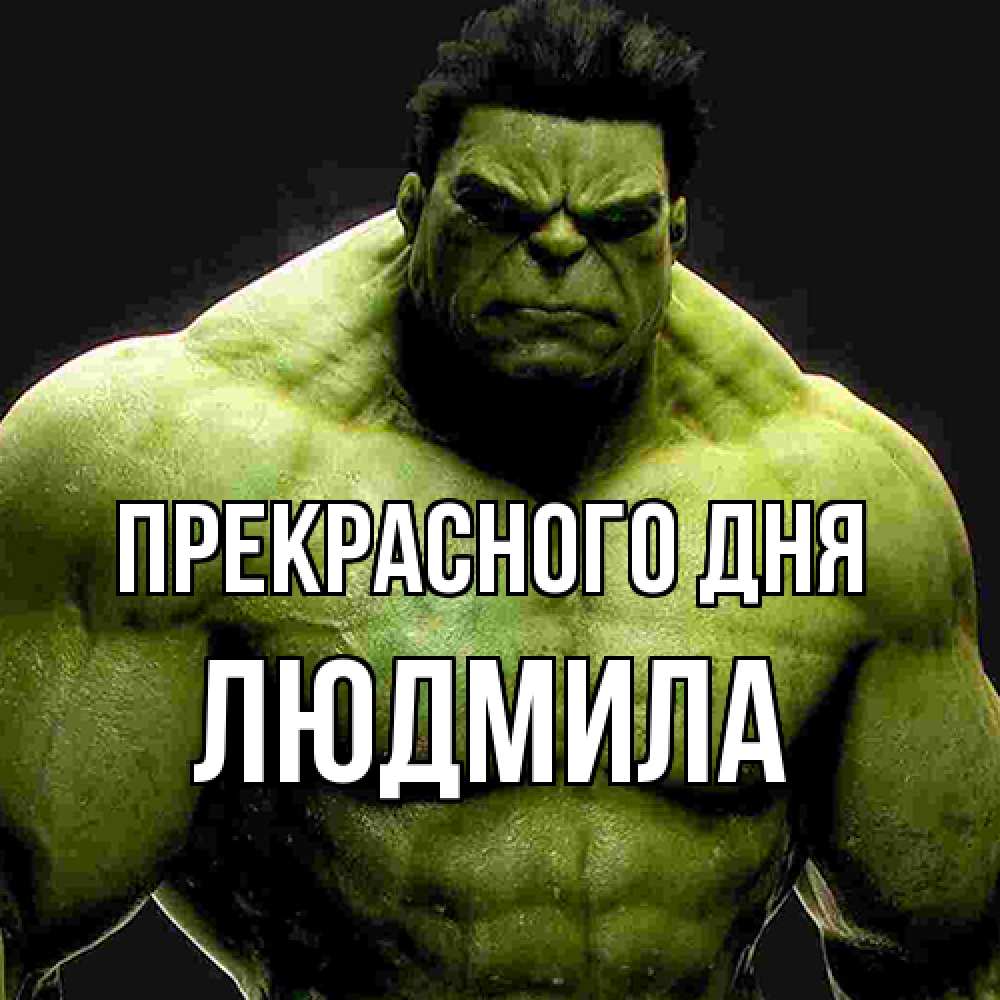 Открытка  с именем. Людмила, Прекрасного дня  