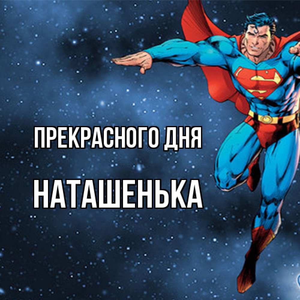 Открытка  с именем. НАТАШЕНЬКА, Прекрасного дня  