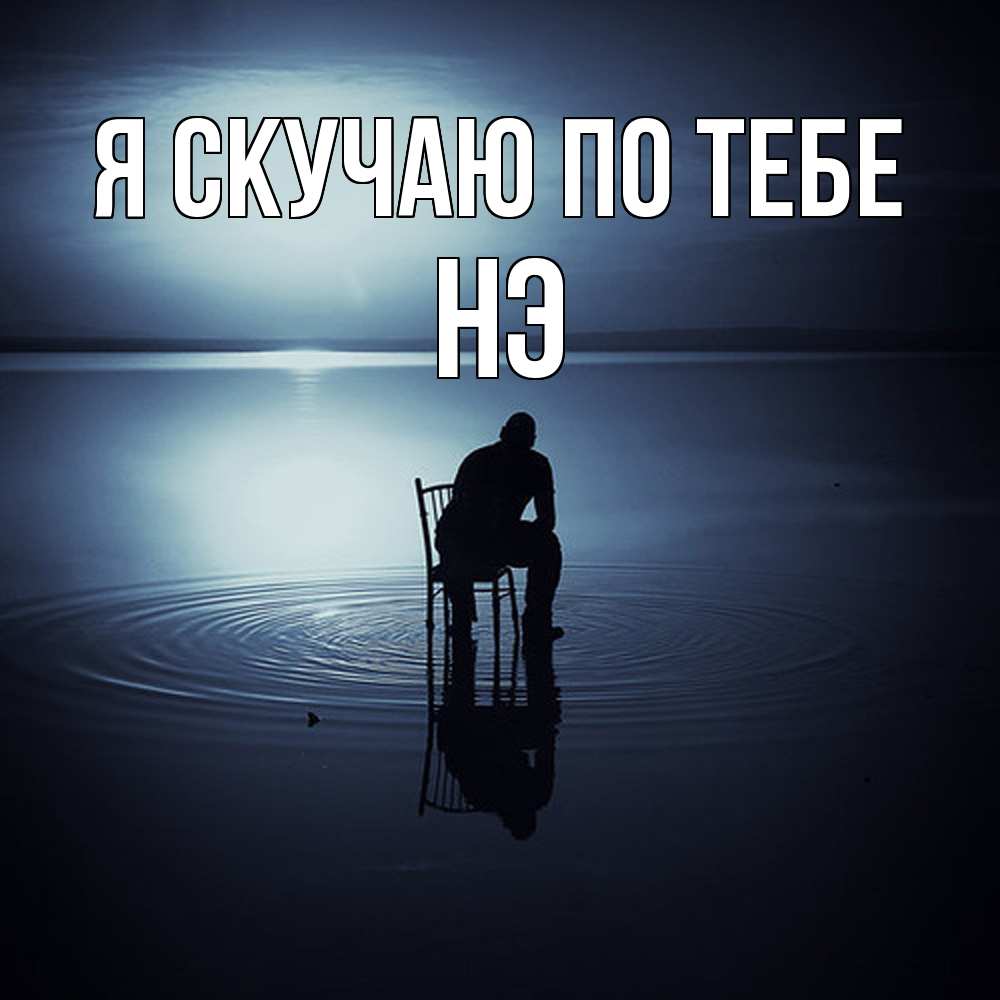 Открытка  с именем. Нэ, Я скучаю по тебе  