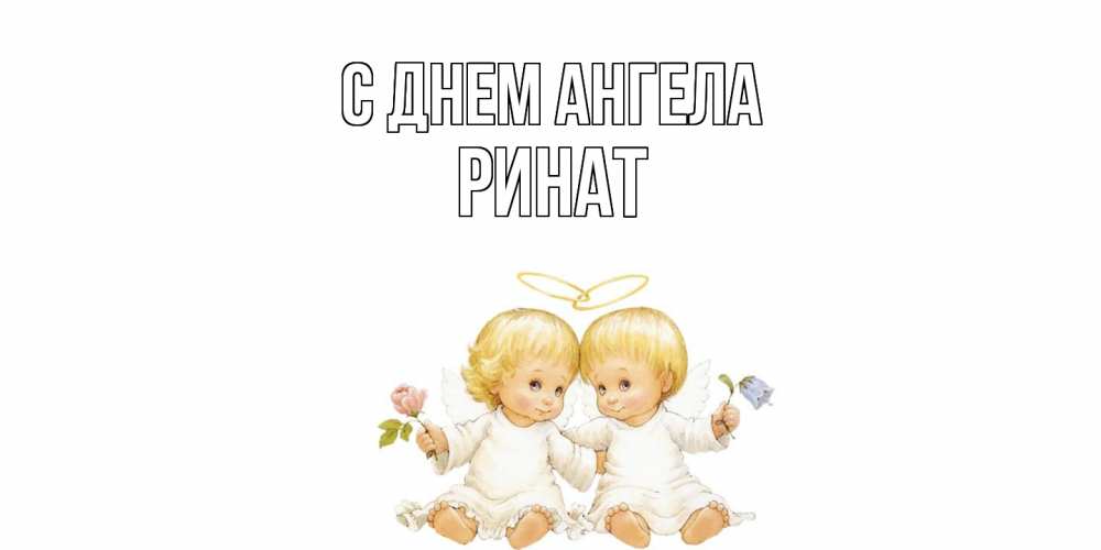 Открытка  с именем. Ринат, С днем ангела  