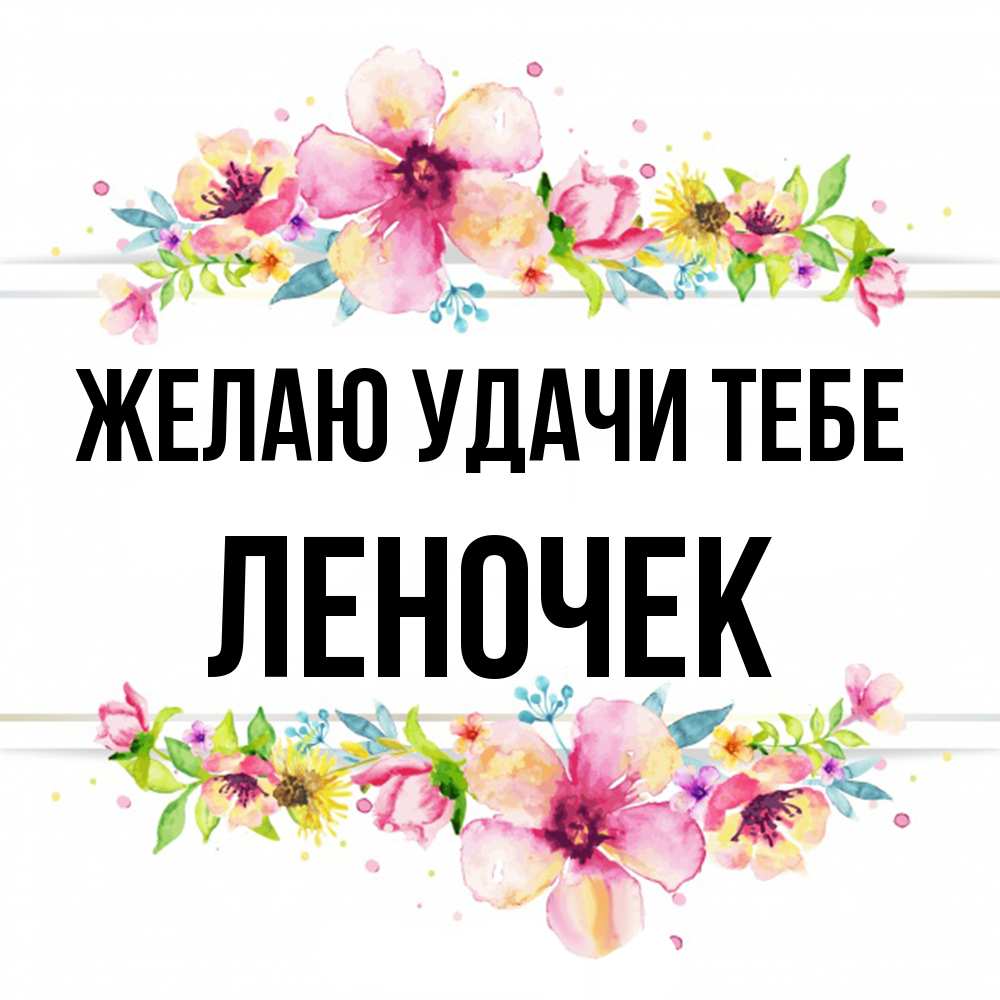 Открытка  с именем. леночек, Желаю удачи тебе  