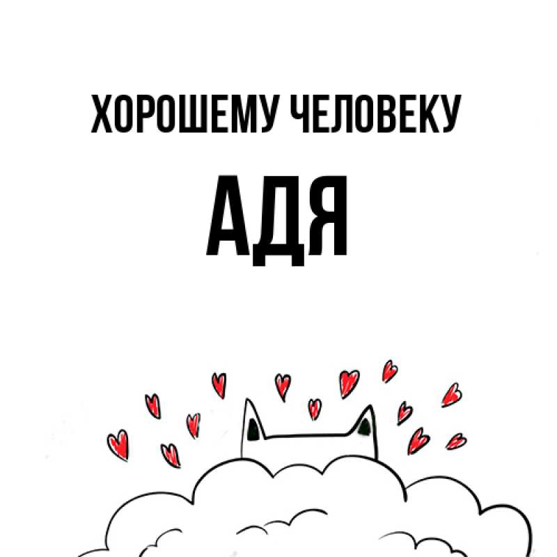 Открытка с именем, Адя, Хорошему человеку