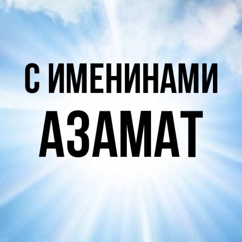 Картинка С именинами, Азамат