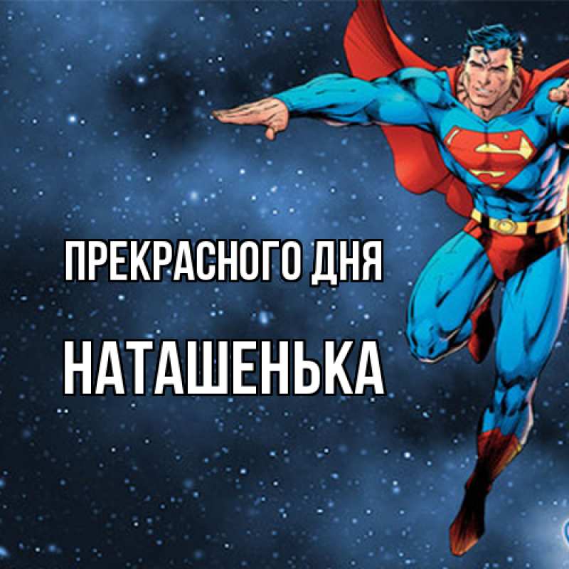 Картинка Прекрасного дня, НАТАШЕНЬКА