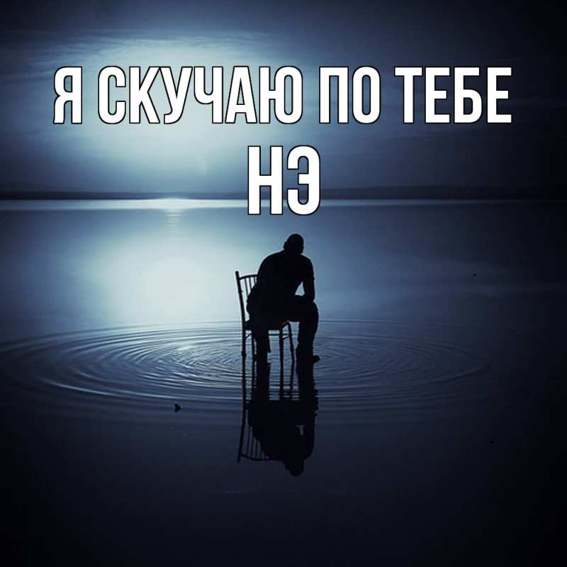 Картинка Я скучаю по тебе, Нэ