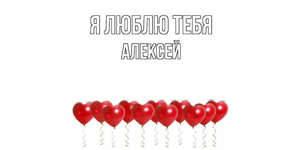 Открытка  с именем. Алексей, Я люблю тебя  