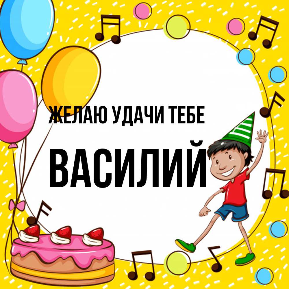 Открытка  с именем. Василий, Желаю удачи тебе  