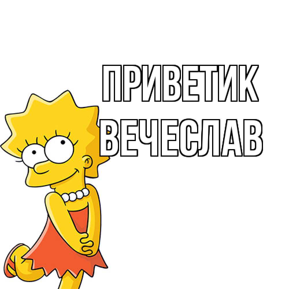 Открытка  с именем. Вечеслав, приветик  