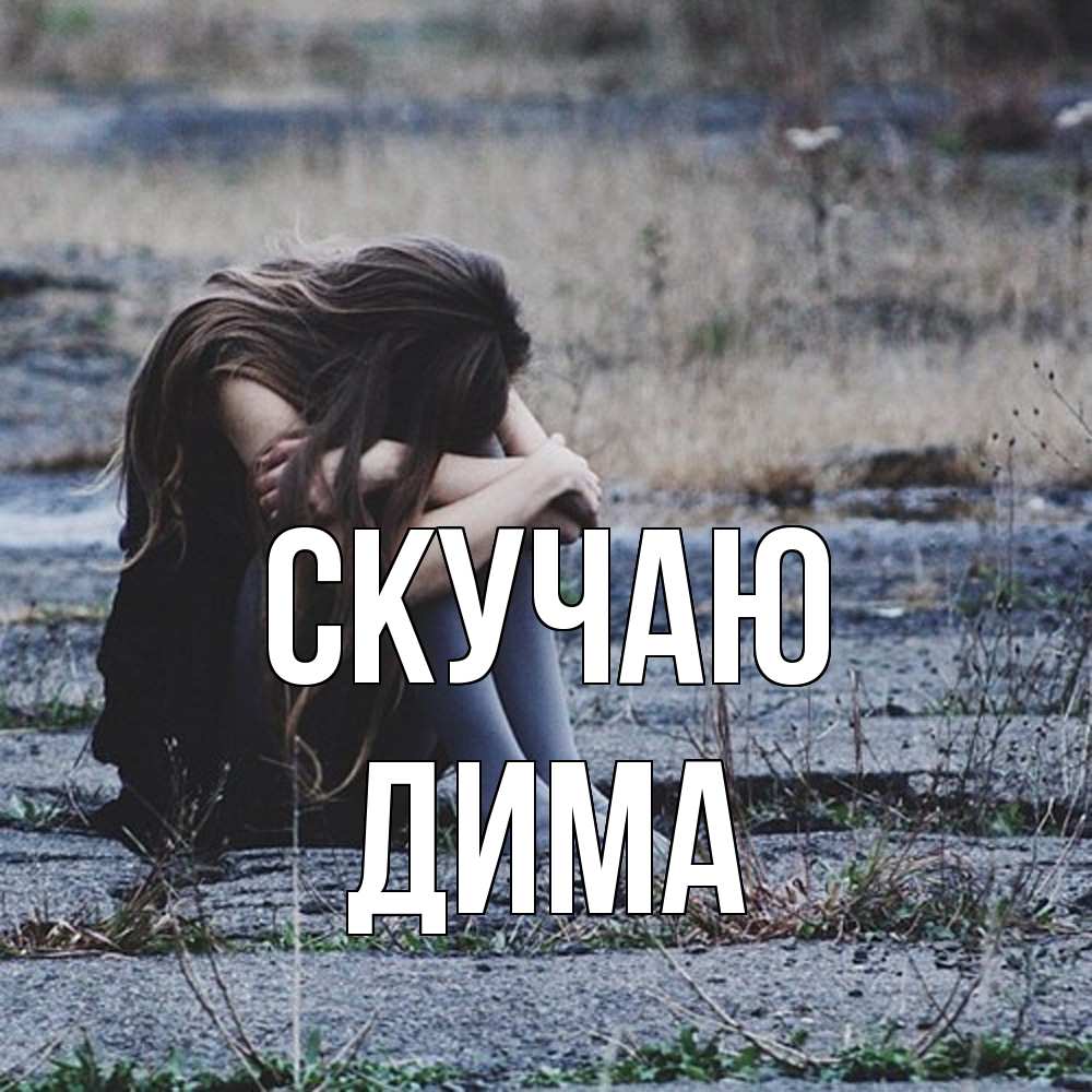 Открытка  с именем. Дима, Скучаю  