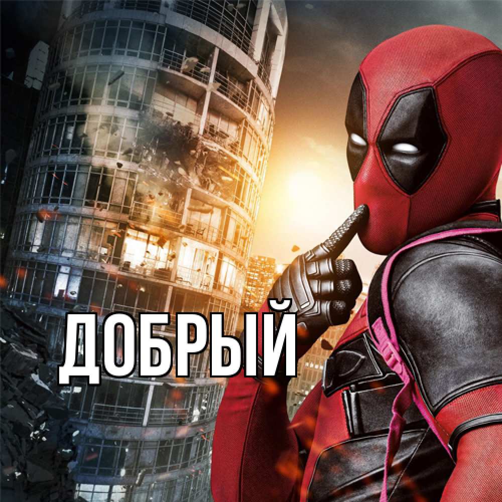Открытка  с именем. Добрый, Главная  