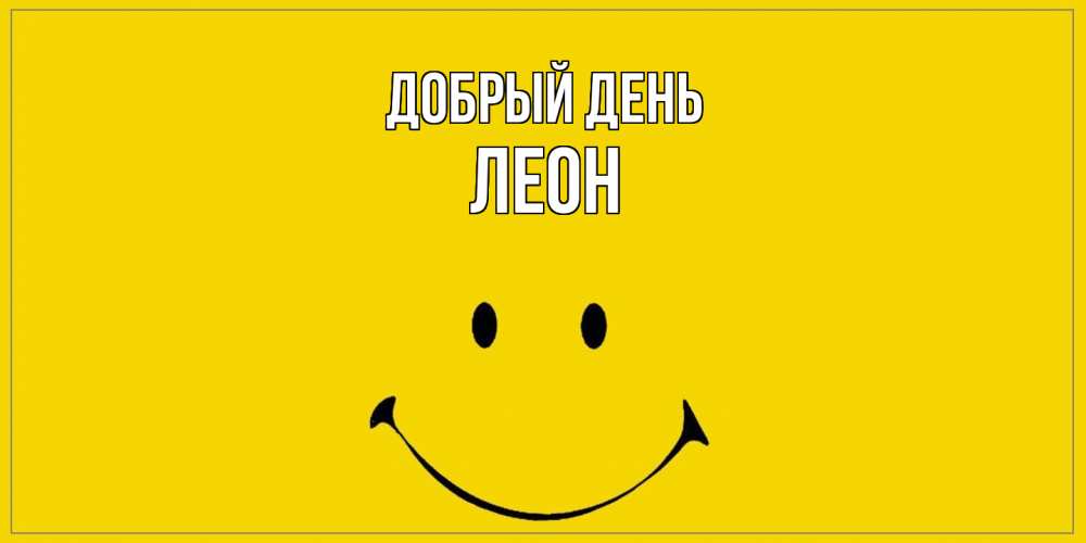 Открытка  с именем. Леон, Добрый день  