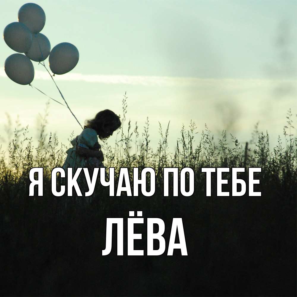 Открытка  с именем. Лёва, Я скучаю по тебе  