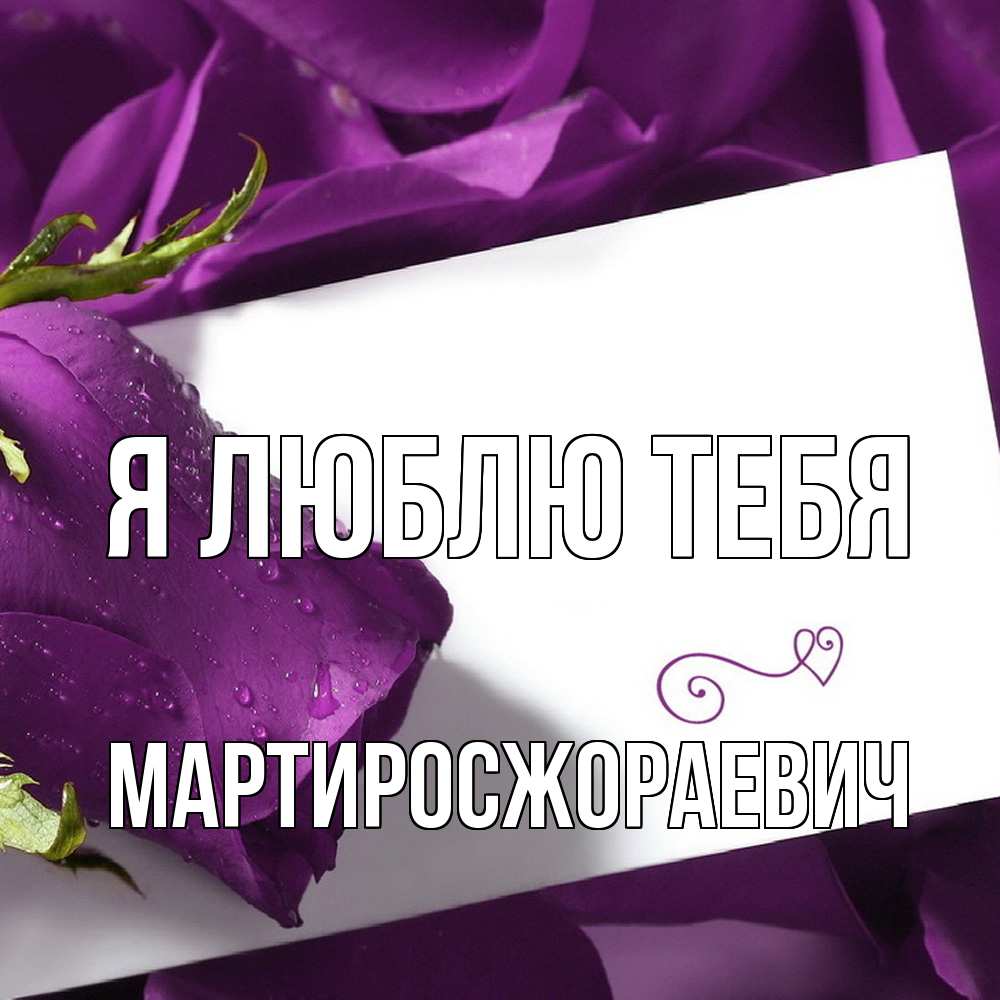 Открытка  с именем. Мартиросжораевич, Я люблю тебя  
