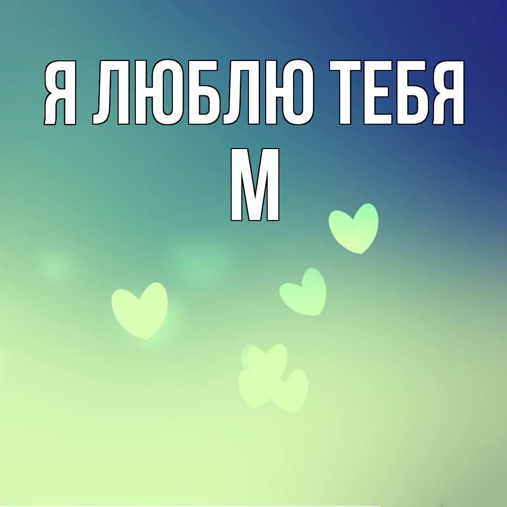 Открытка  с именем. М, Я люблю тебя  
