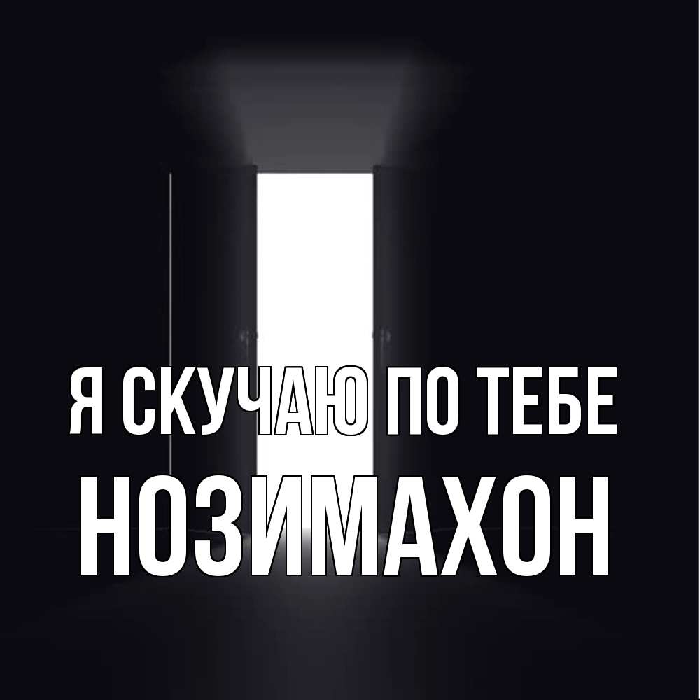 Открытка  с именем. Нозимахон, Я скучаю по тебе  