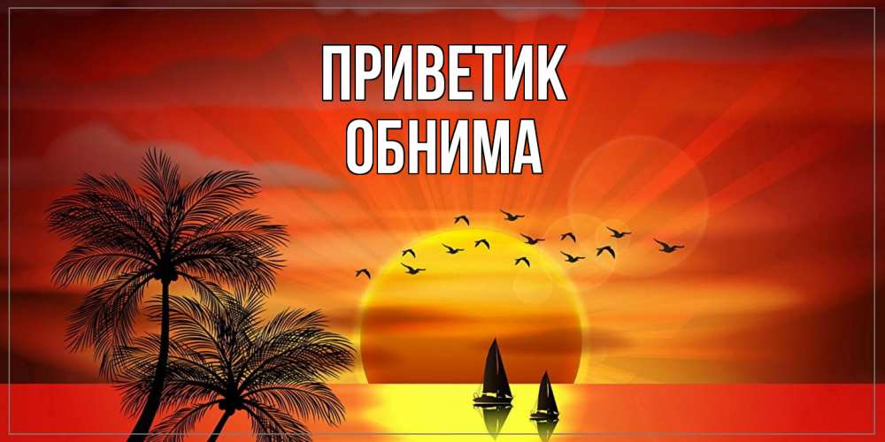 Открытка  с именем. Обнима, приветик  
