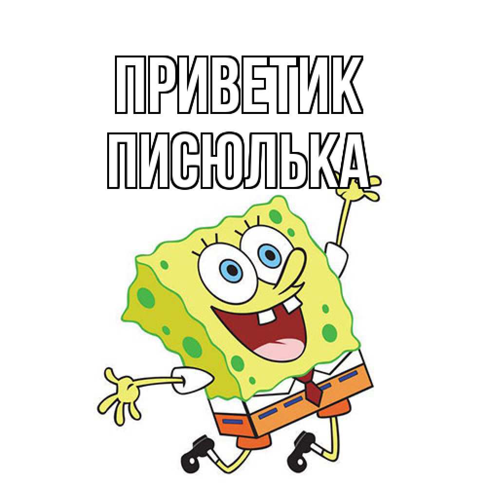 Открытка  с именем. Писюлька, приветик  