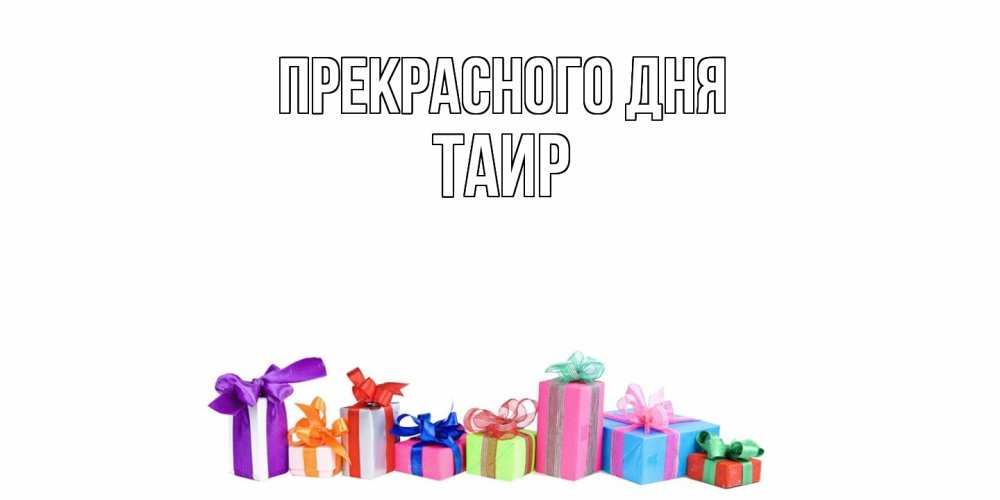 Открытка  с именем. Таир, Прекрасного дня  
