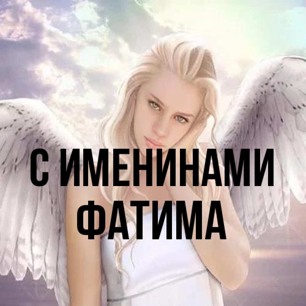 Открытка  с именем. Фатима, С именинами  