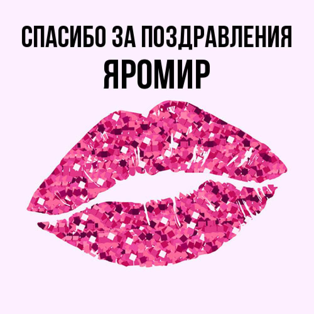 Открытка  с именем. Яромир, Спасибо за поздравления  
