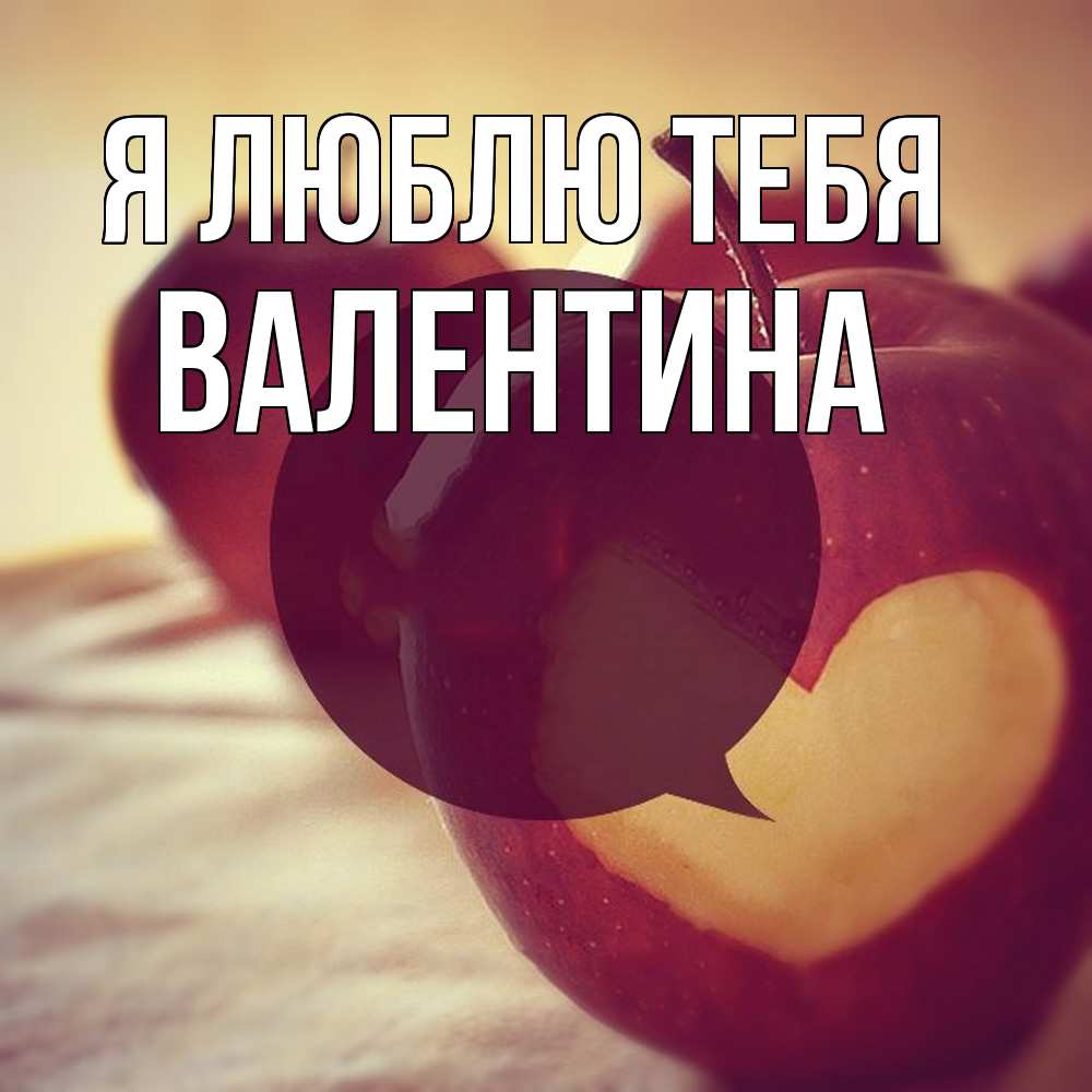 Открытка  с именем. валентина, Я люблю тебя  