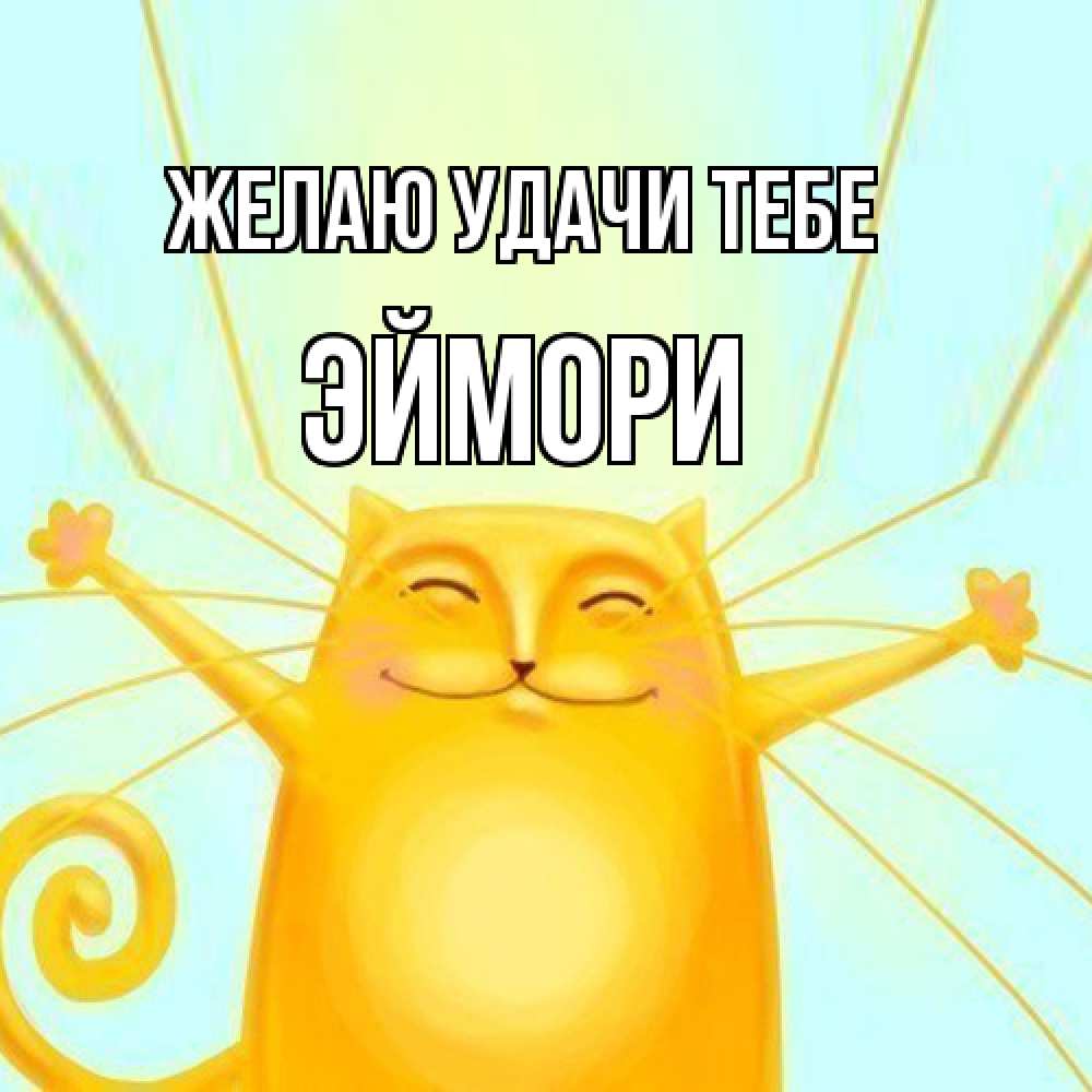 Открытка  с именем. эймори, Желаю удачи тебе  