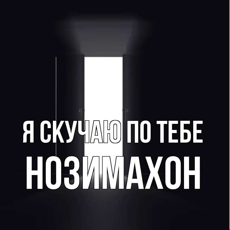 Картинка Я скучаю по тебе, Нозимахон