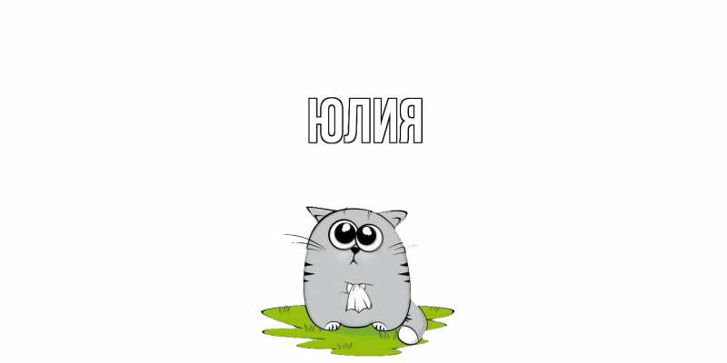 Картинка  с именем , Юлия