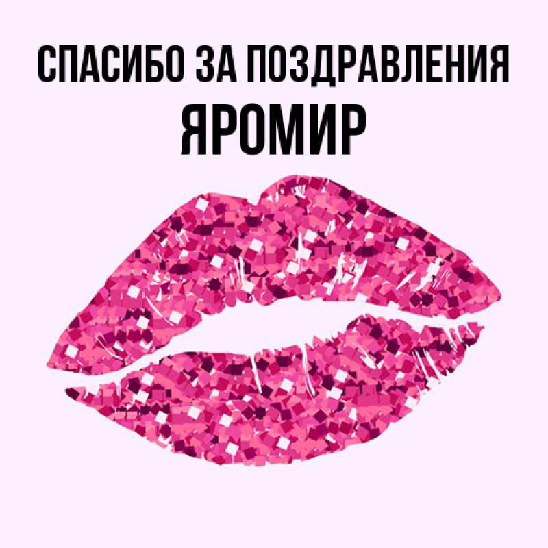 Картинка Спасибо за поздравления, Яромир