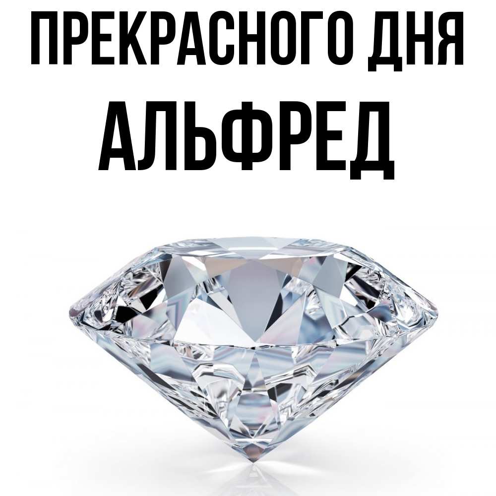 Открытка  с именем. Альфред, Прекрасного дня  