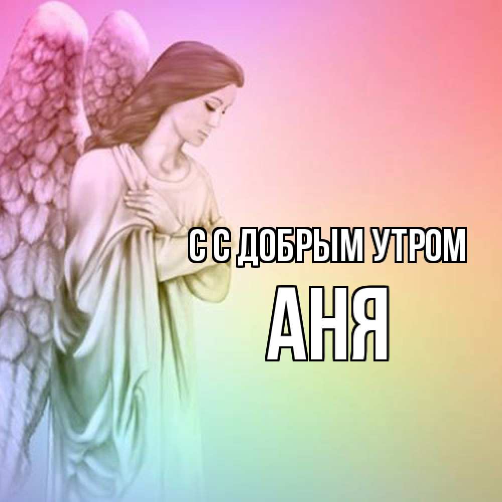 Открытка  с именем. Аня, С добрым утром  