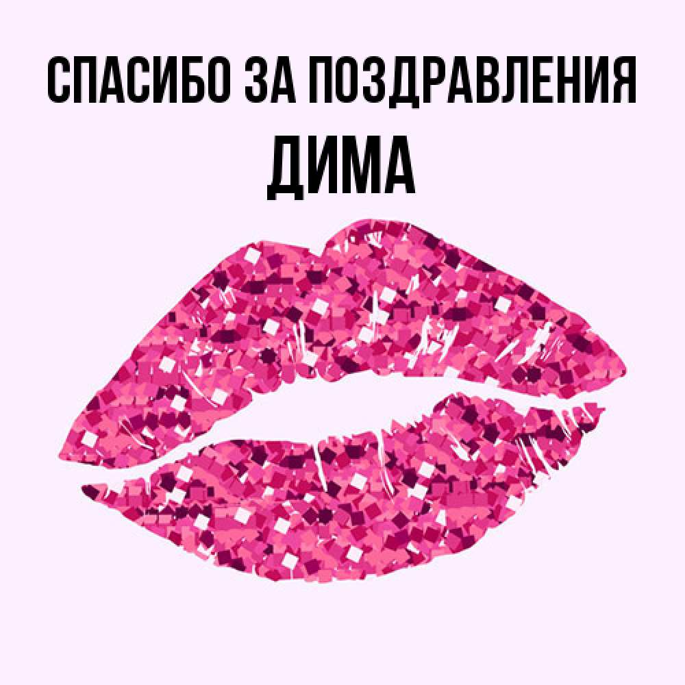 Открытка  с именем. Дима, Спасибо за поздравления  