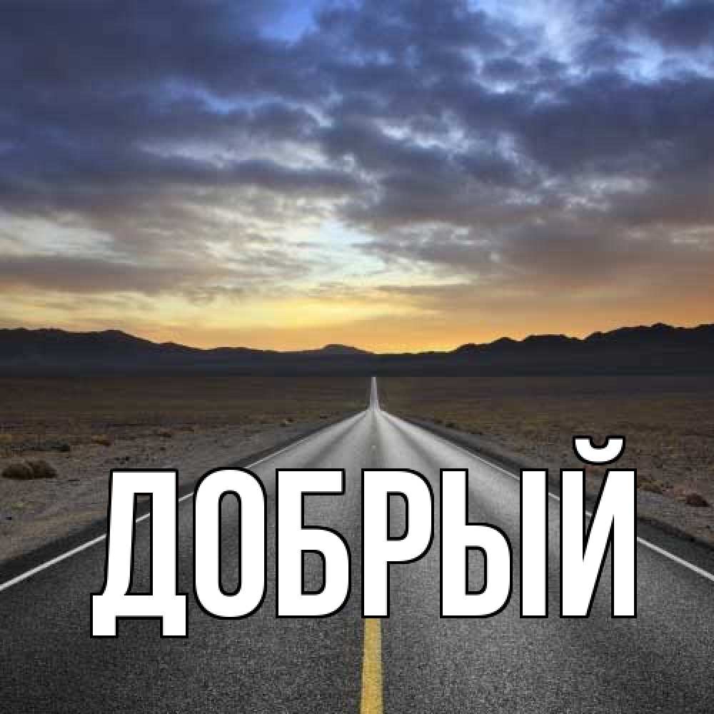 Открытка  с именем. Добрый, Главная  