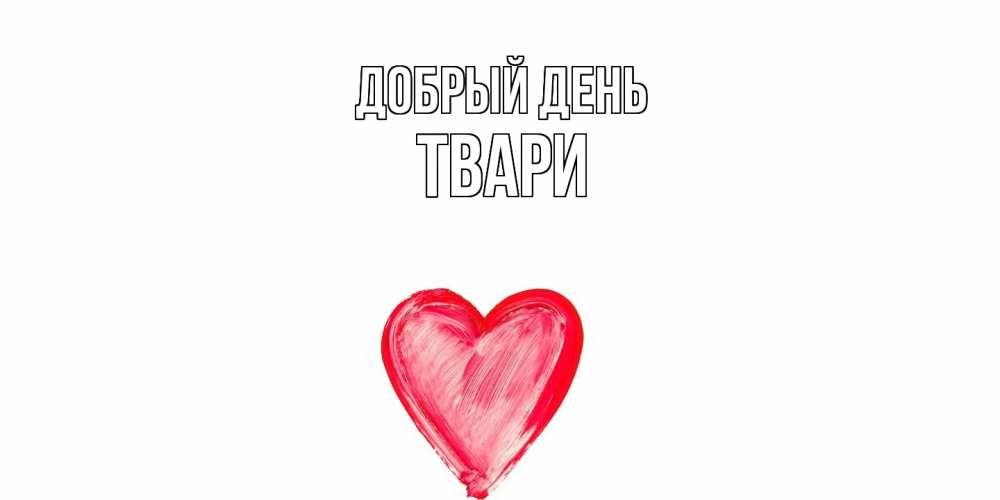 Открытка  с именем. твари, Добрый день  