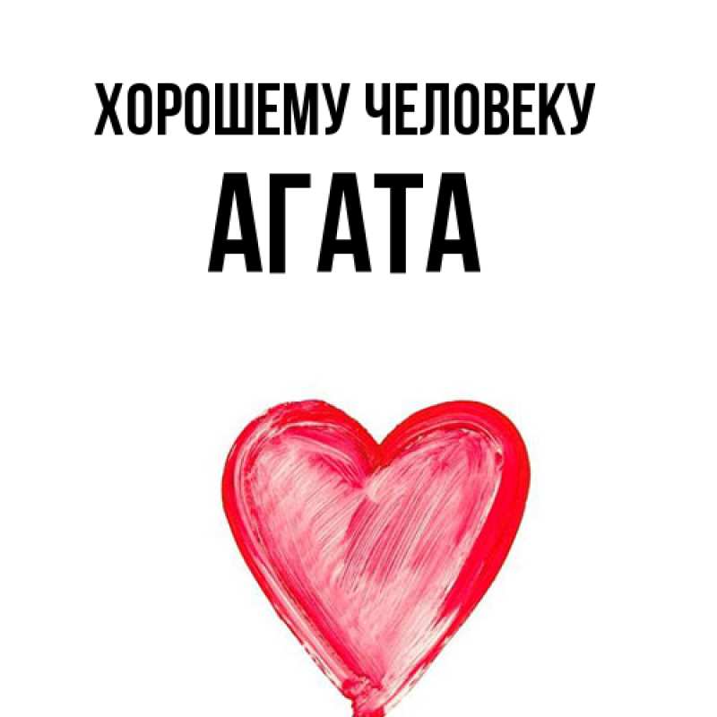 Открытка с именем, Агата, Хорошему человеку