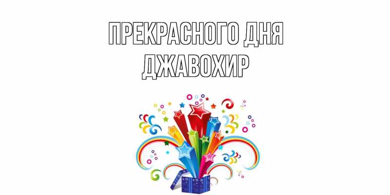 Картинка Прекрасного дня, Джавохир