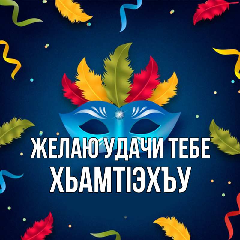 Картинка Желаю удачи тебе, ХьамтIэхъу