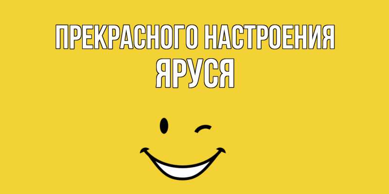 Картинка Прекрасного настроения, Яруся