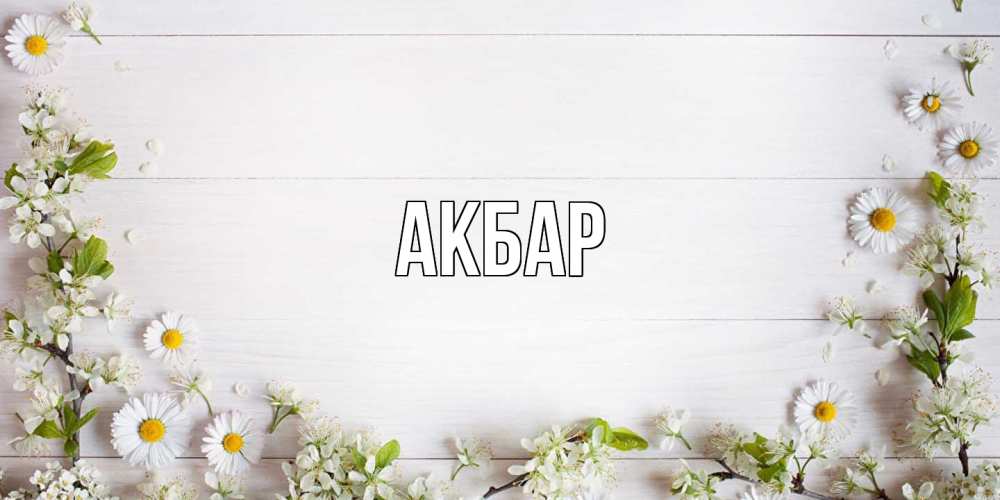 Открытка  с именем. Акбар, Главная  