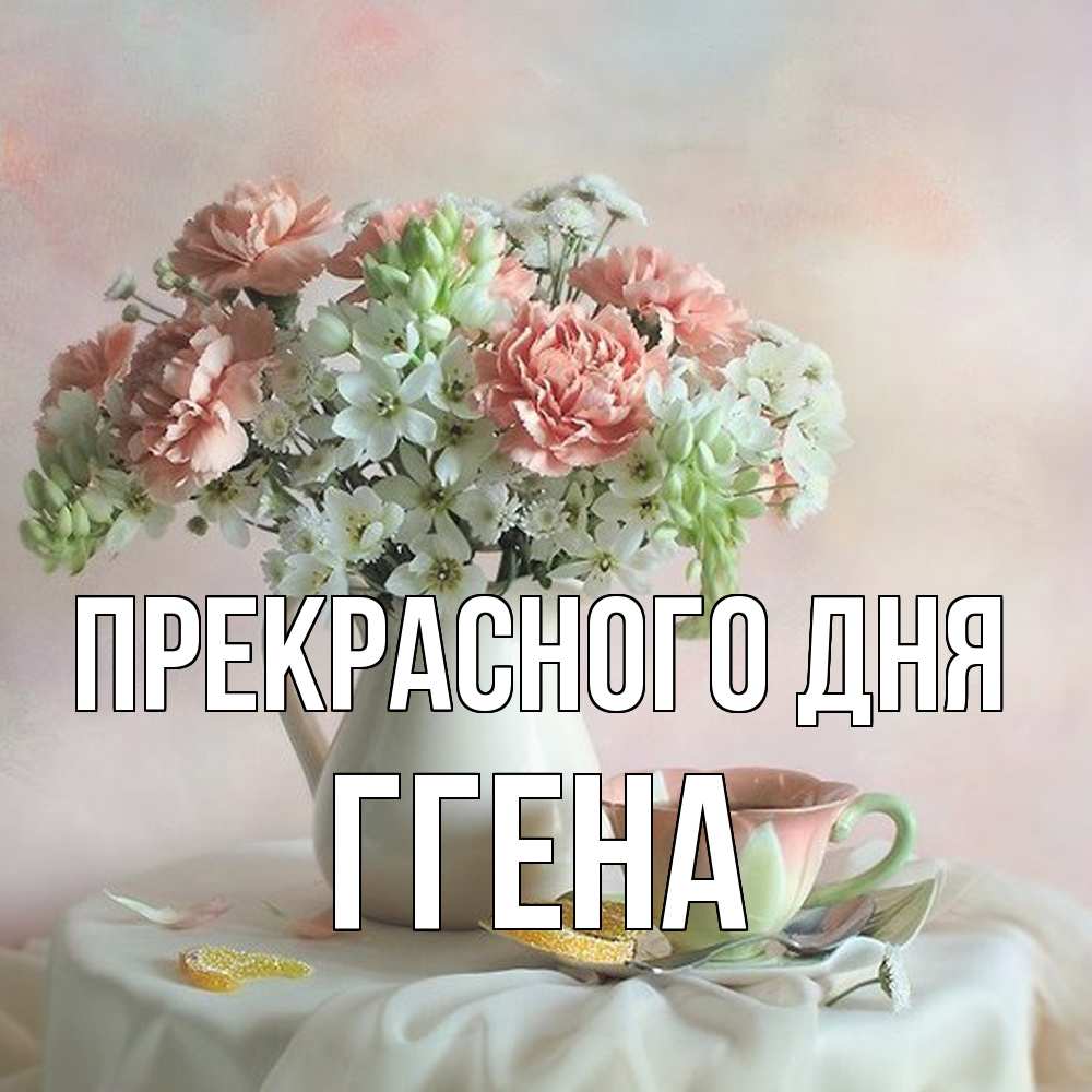 Открытка  с именем. Ггена, Прекрасного дня  